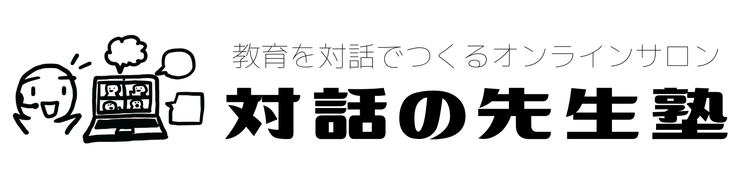 教育を対話でつくるオンラインサロン「対話の先生塾」
